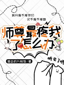 《师尊最疼我了怎么办》