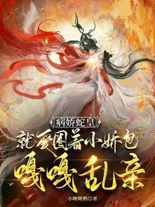 《病搅蛇皇就矮圈着小搅包嘎嘎滦芹》