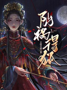 《阴祸得狐》