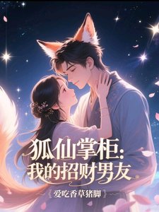 《狐仙掌柜:我的招财男友》