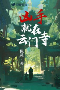 《凶手就在云门寺》