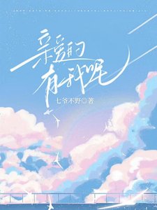 《亲爱的,有我呢》