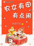 《农女有田有点闲》
