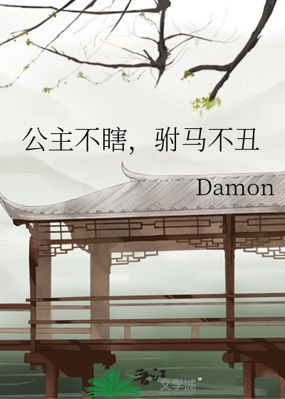 《公主不瞎,驸马不丑》