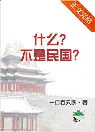 《什么?不是民国!》