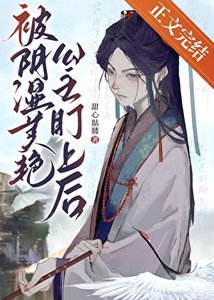 《被阴湿美艳公主盯上后》