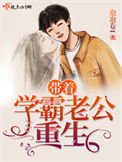 《带着学霸老公重生》