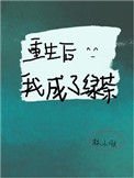 《重生后我成了绿茶》