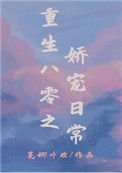 《重生八零之娇宠日常》