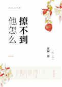 《他怎么撩不到》