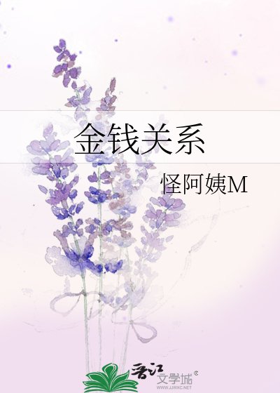 《金钱关系》