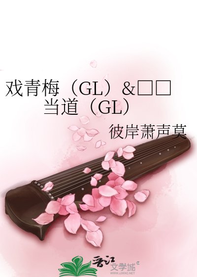 《贱人当道(GL)》