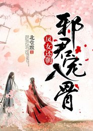 《凤女还朝,邪君宠入骨》