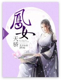 《凤女天骄》