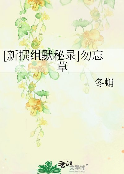 [新撰组默秘录]勿忘草
