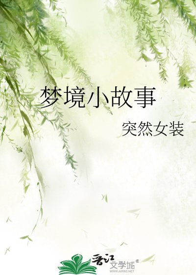 梦境小故事