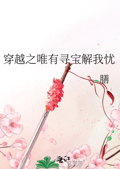 《穿越之唯有寻宝解我忧》