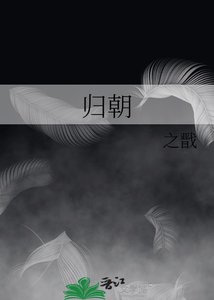 《归朝》