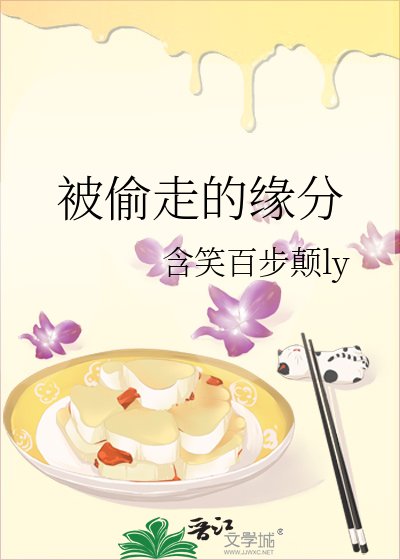 《被偷走的缘分》
