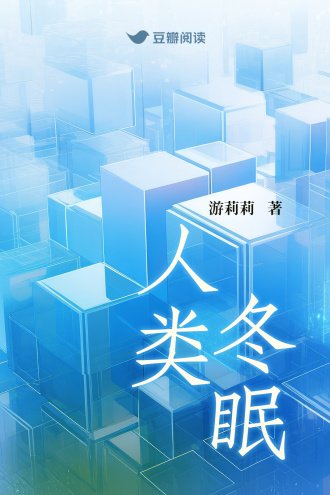 《人类冬眠》