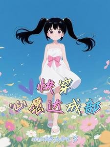 《快穿:心愿达成部》