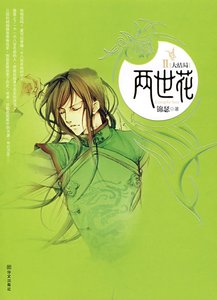 《两世花》
