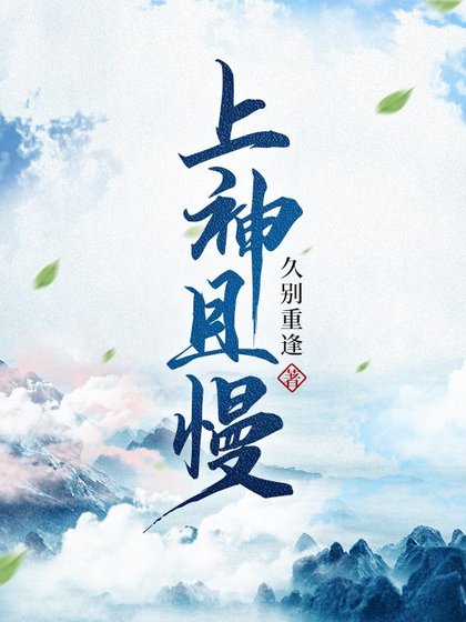 《上神且慢》