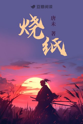 烧纸
