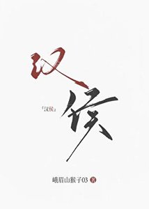 《(历史同人)大汉女侯》