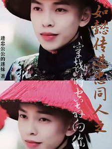 《(影视同人)如懿传进忠同人之穿越时空奔向你》