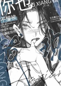《你也不想被同事发现吧》