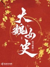 《大魏女史》