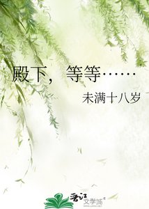 《殿下,等等……》