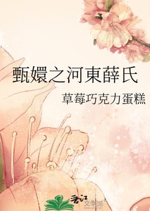 《甄嬛之河東薛氏》