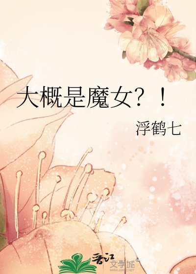 大概是魔女？！