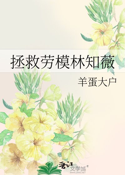 拯救劳模林知薇