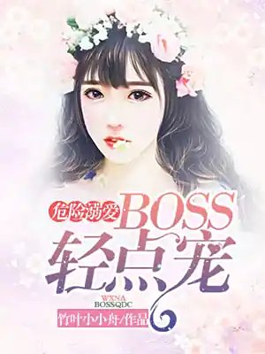 《危险溺矮》