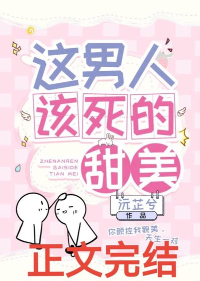 《这男人该死的甜美》