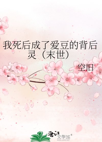 我死后成了爱豆的背后灵（末世）