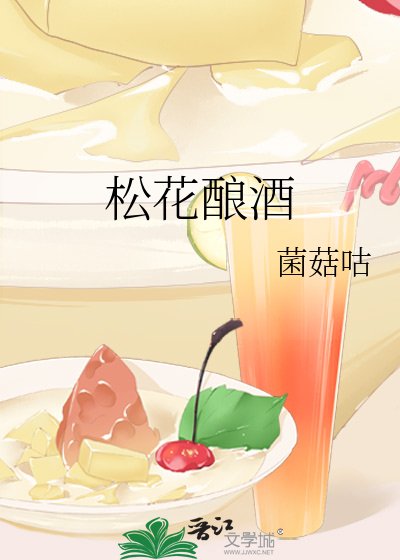 《松花酿酒》