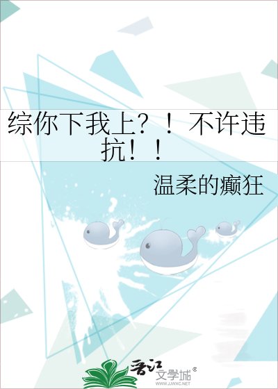 《综你下我上?!不许违抗!!》
