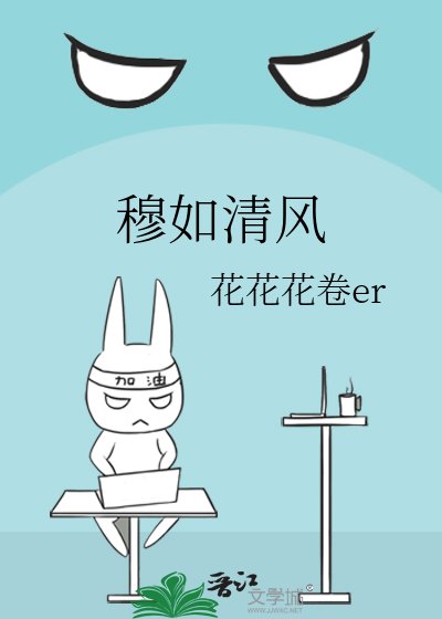 穆如清风
