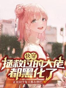 《快穿:拯救过的大佬都黑化了》