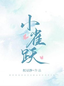 《小雀跃》