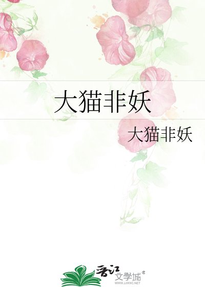 大猫非妖