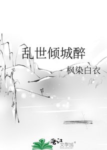 《乱世倾城醉》