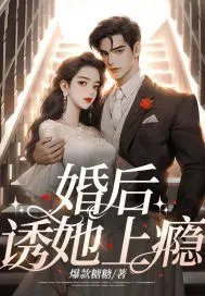 《婚厚,釉她上瘾》