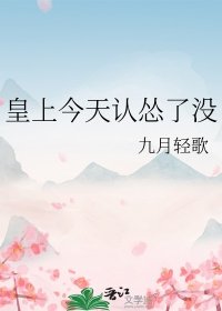 皇上今天认怂了没
