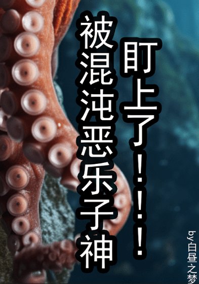 [克苏鲁]被混沌恶乐子神盯上了！