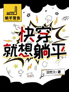 《快穿,就想躺平》